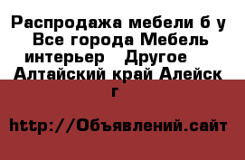 Распродажа мебели б/у - Все города Мебель, интерьер » Другое   . Алтайский край,Алейск г.
